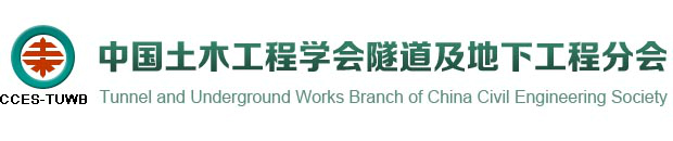 中國土木工程學(xué)會隧道及地下工程分會