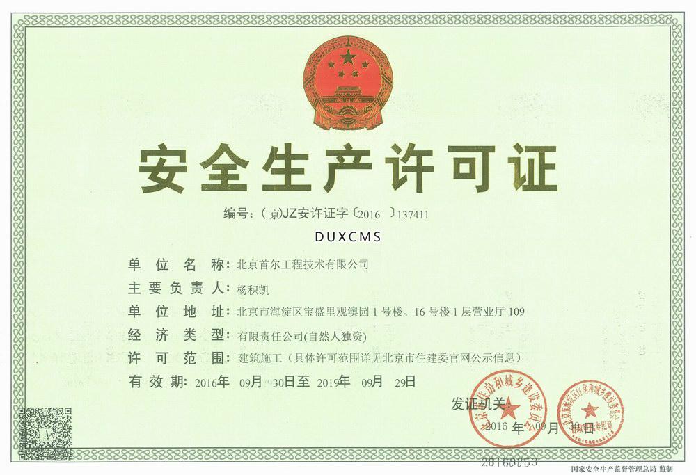 安全生產許可證-正本